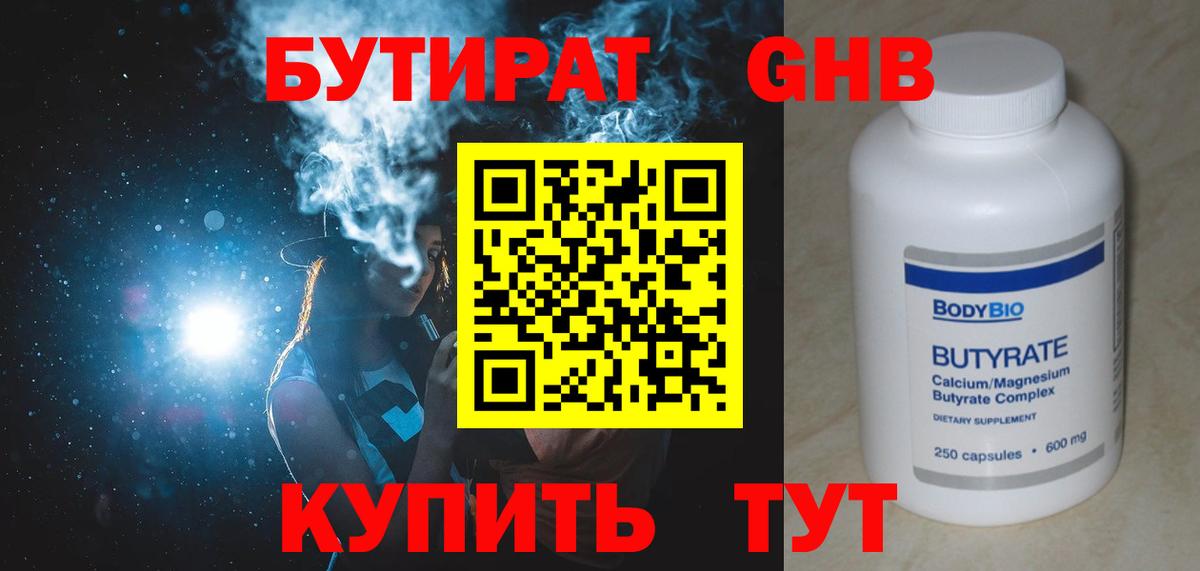 Куйбышев  БУТИРАТ бутандиол  Вход с VPN 